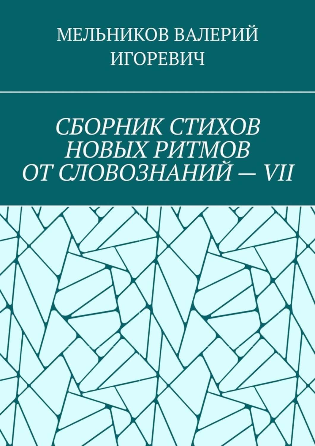 Обложка книги «СБОРНИК СТИХОВ НОВЫХ РИТМОВ ОТ СЛОВОЗНАНИЙ – VII»