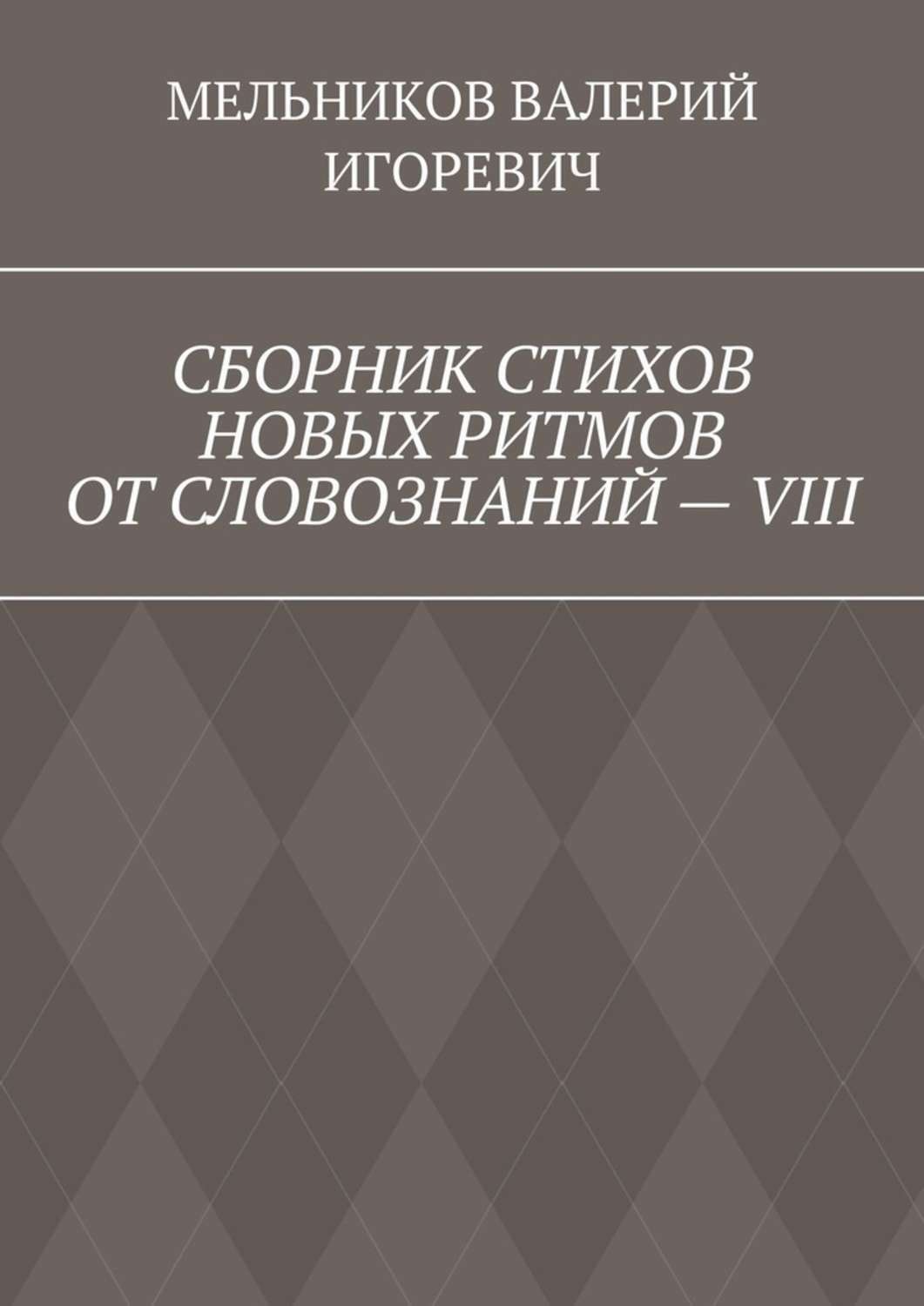 Обложка книги «СБОРНИК СТИХОВ НОВЫХ РИТМОВ ОТ СЛОВОЗНАНИЙ – VIII»