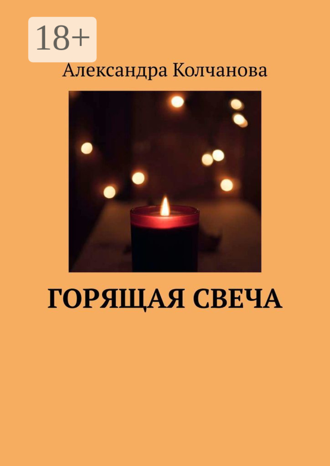 Обложка книги «Горящая свеча»