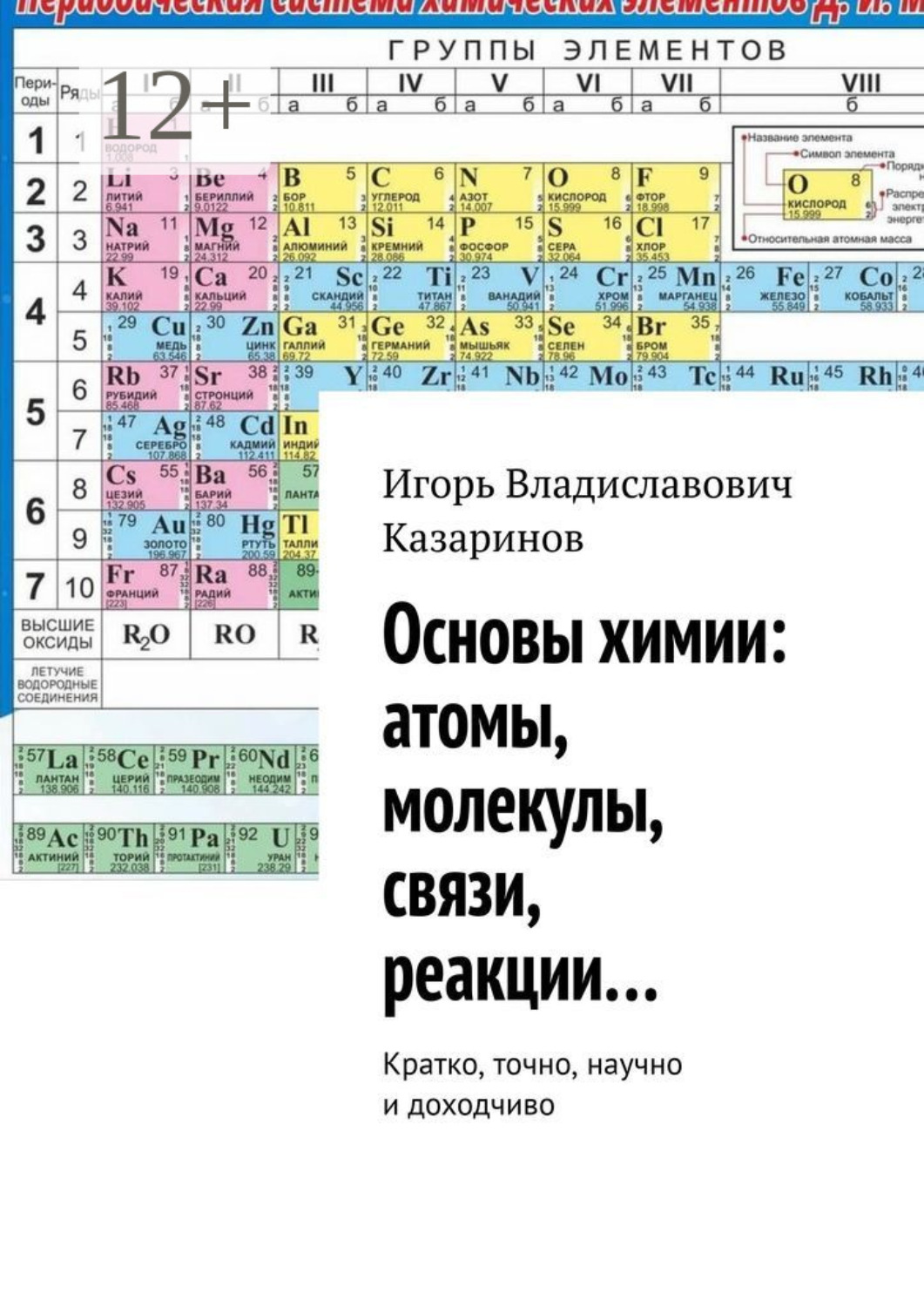 Обложка книги «Основы химии: атомы, молекулы, связи, реакции… Кратко, точно, научно и доходчиво»