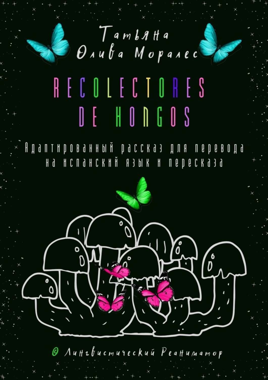 Обложка книги «Recolectores de hongos. Адаптированный рассказ для перевода на испанский язык и пересказа. © Лингвистический Реаниматор»