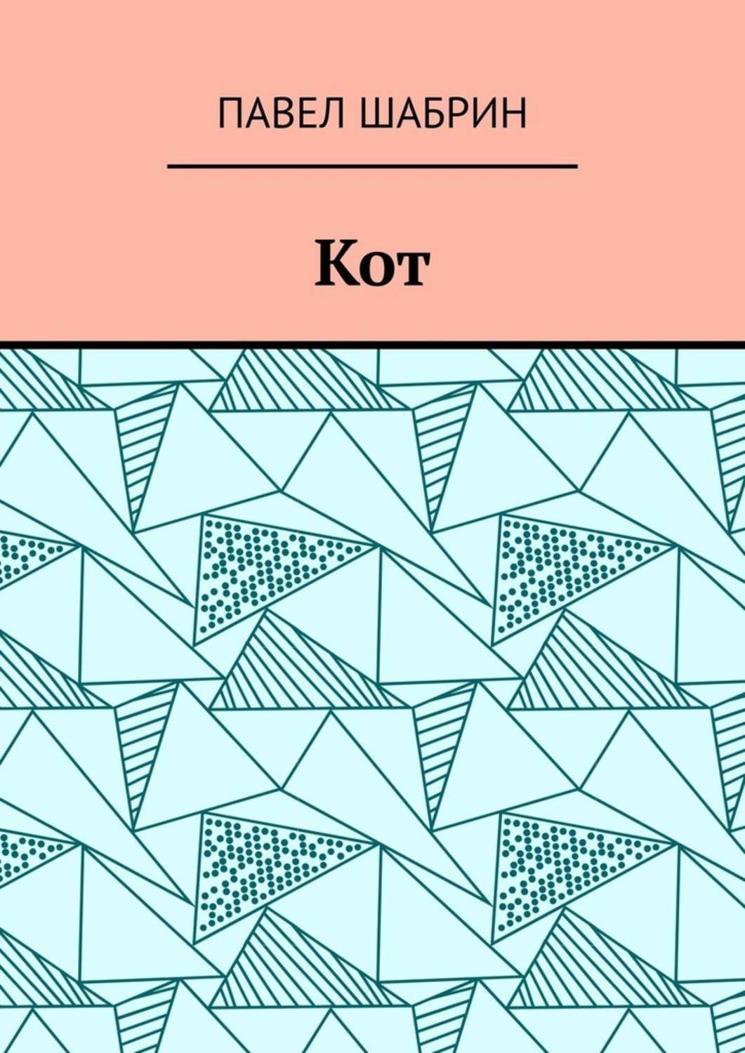 Обложка книги «Кот»