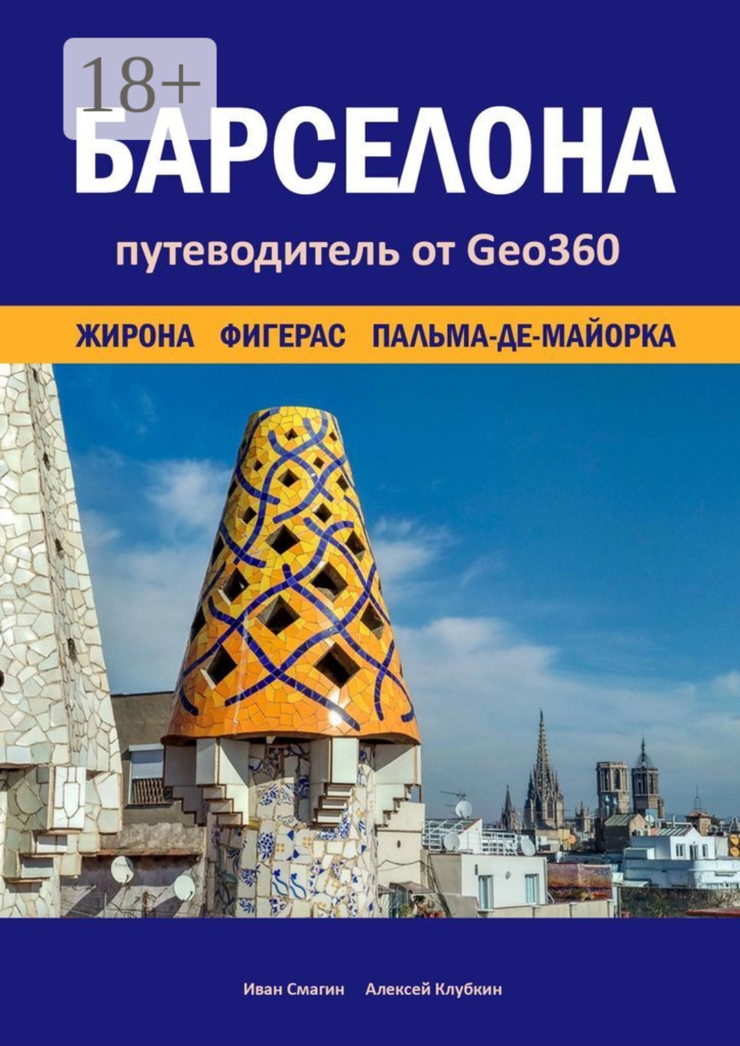 Обложка книги «Барселона. Жирона, Фигерас, Пальма-де-Майорка. Путеводитель от Geo360»