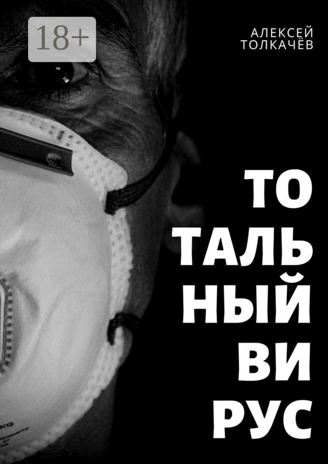 Обложка книги «Тотальный вирус. Когда хаос становится реальностью»