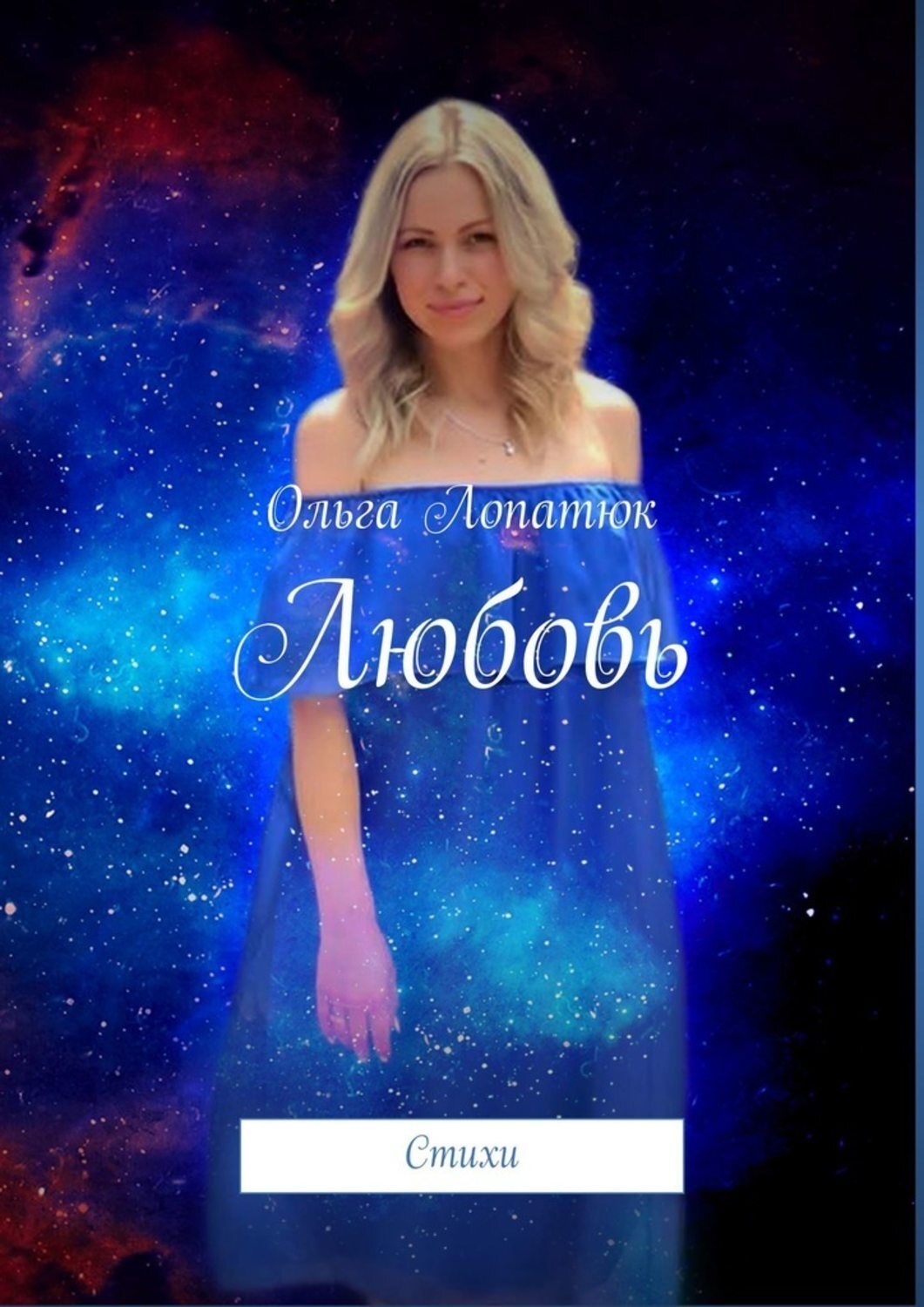 Обложка книги «Любовь. Стихи»