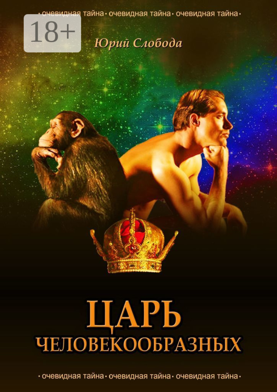 Обложка книги «Царь человекообразных»
