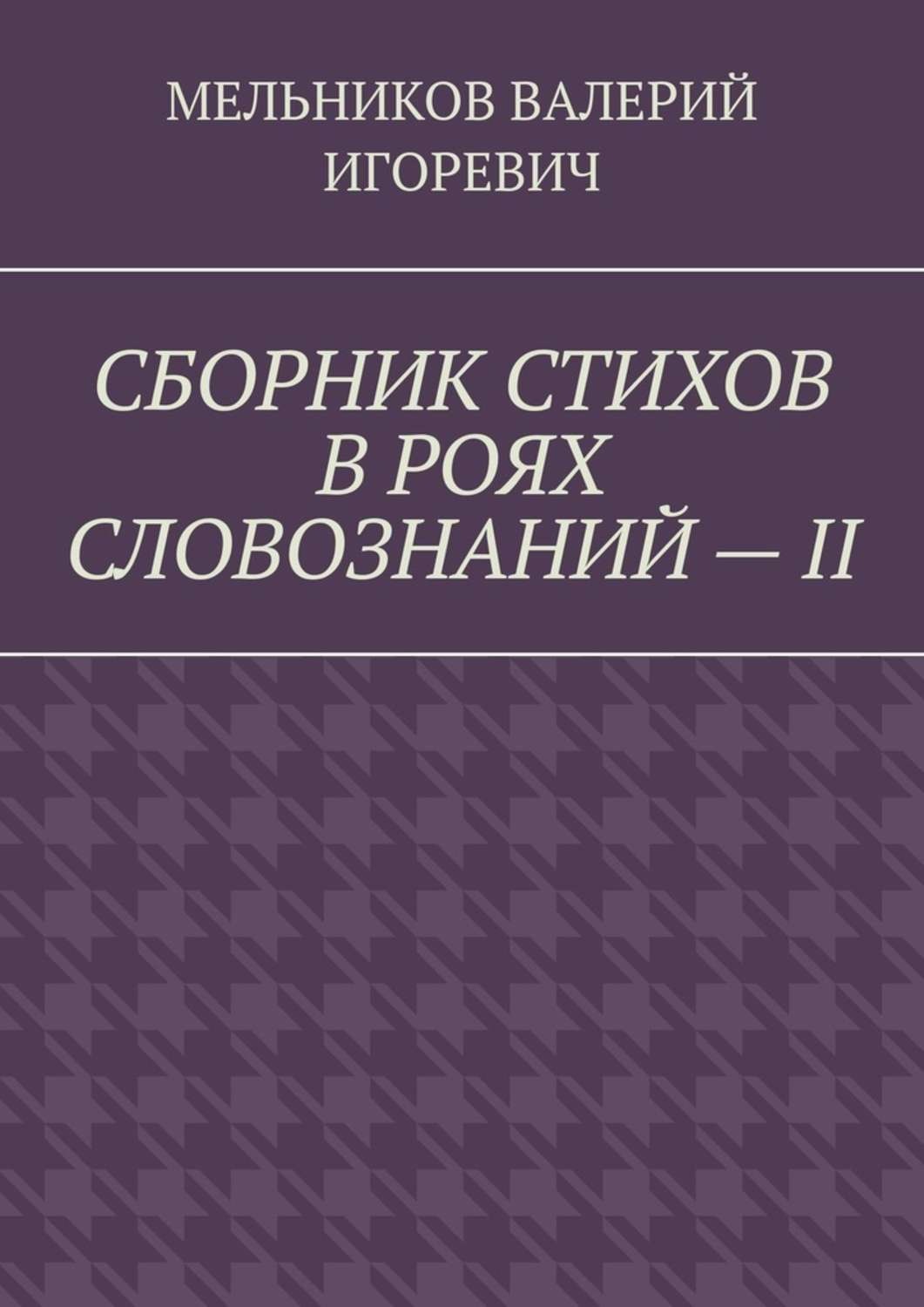 Обложка книги «СБОРНИК СТИХОВ В РОЯХ СЛОВОЗНАНИЙ – II»
