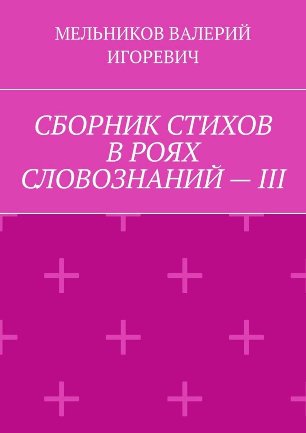 Обложка книги «СБОРНИК СТИХОВ В РОЯХ СЛОВОЗНАНИЙ – III»