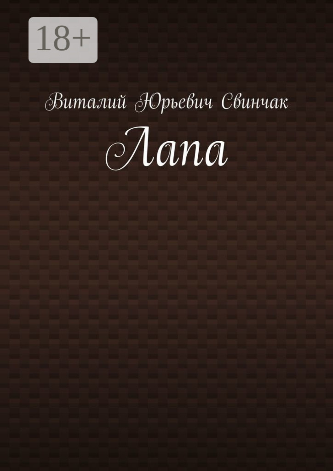 Обложка книги «Лапа»