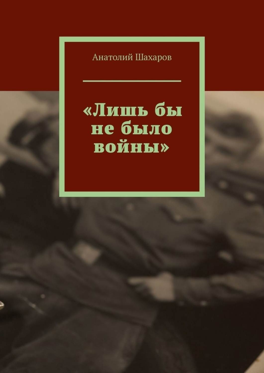 Обложка книги ««Лишь бы не было войны»»