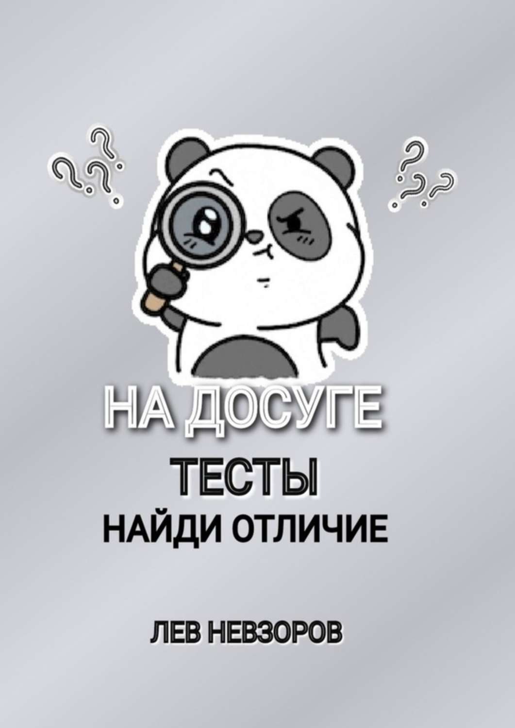 Обложка книги «На досуге. Тесты: найди отличие»