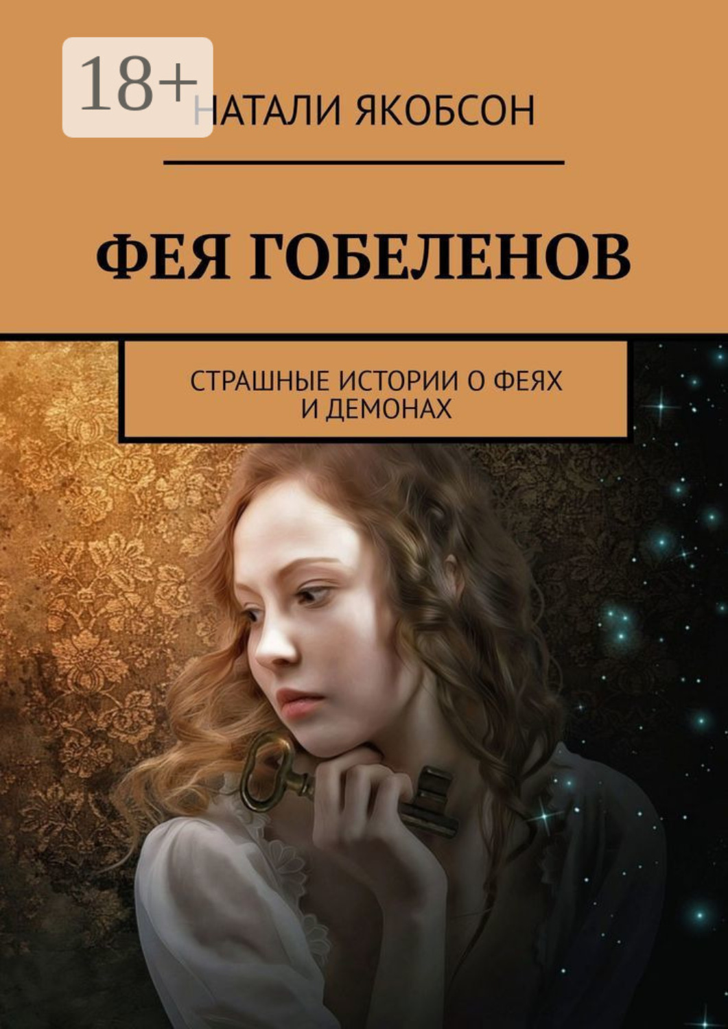 Обложка книги «Фея гобеленов. Страшные истории о феях и демонах»