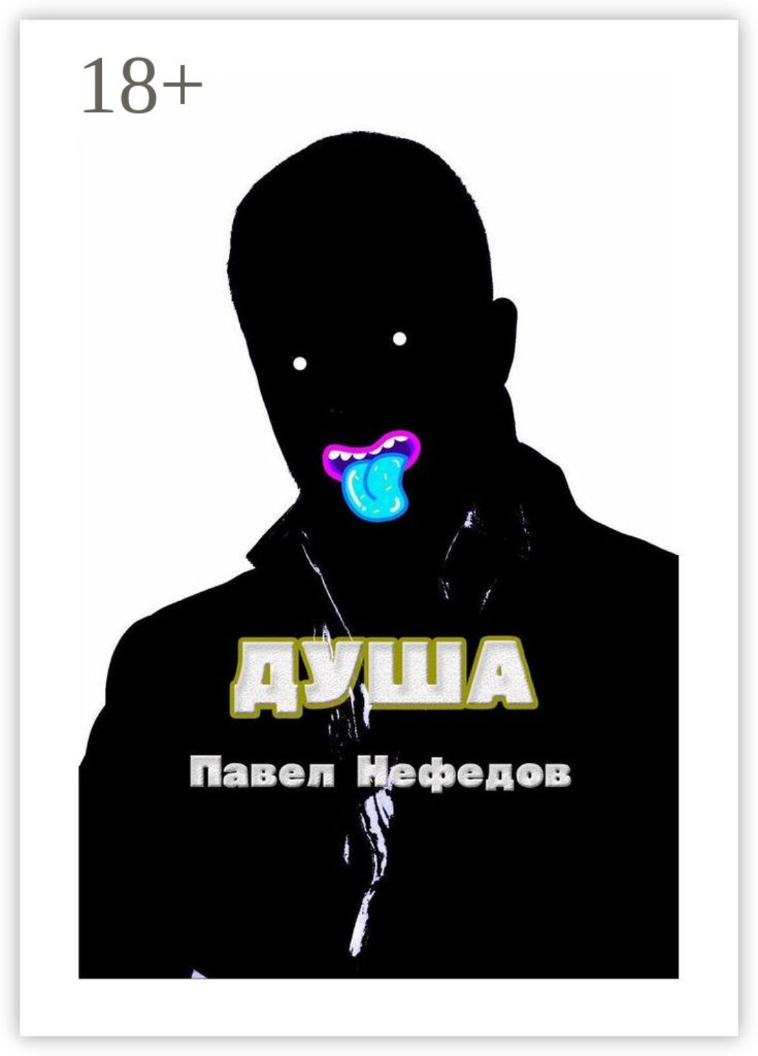 Обложка книги «Душа»