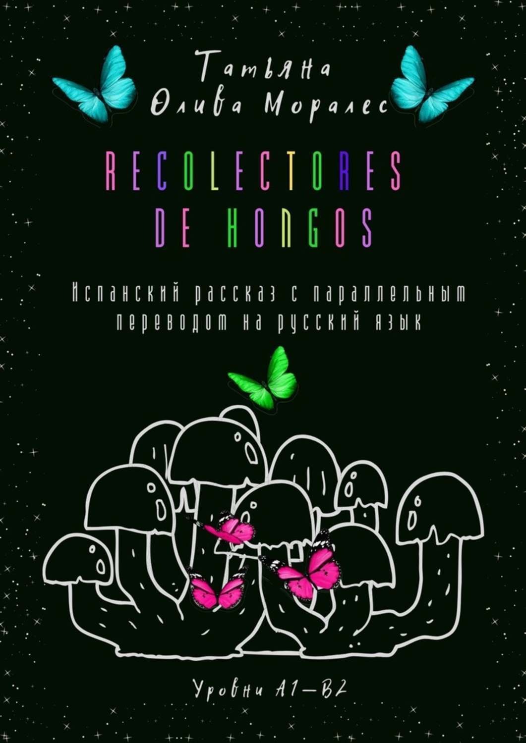 Обложка книги «Recolectores de hongos. Испанский рассказ с параллельным переводом на русский язык. Уровни А1—В2»
