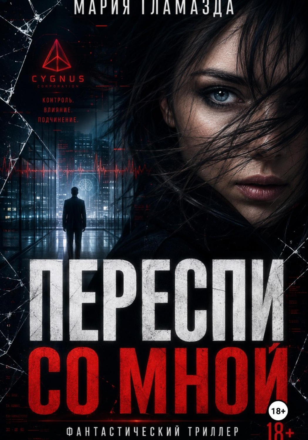Обложка книги «Переспи со мной»