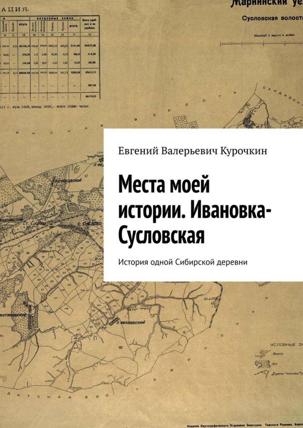 Обложка книги «Места моей истории. Ивановка-Сусловская. История одной Сибирской деревни»