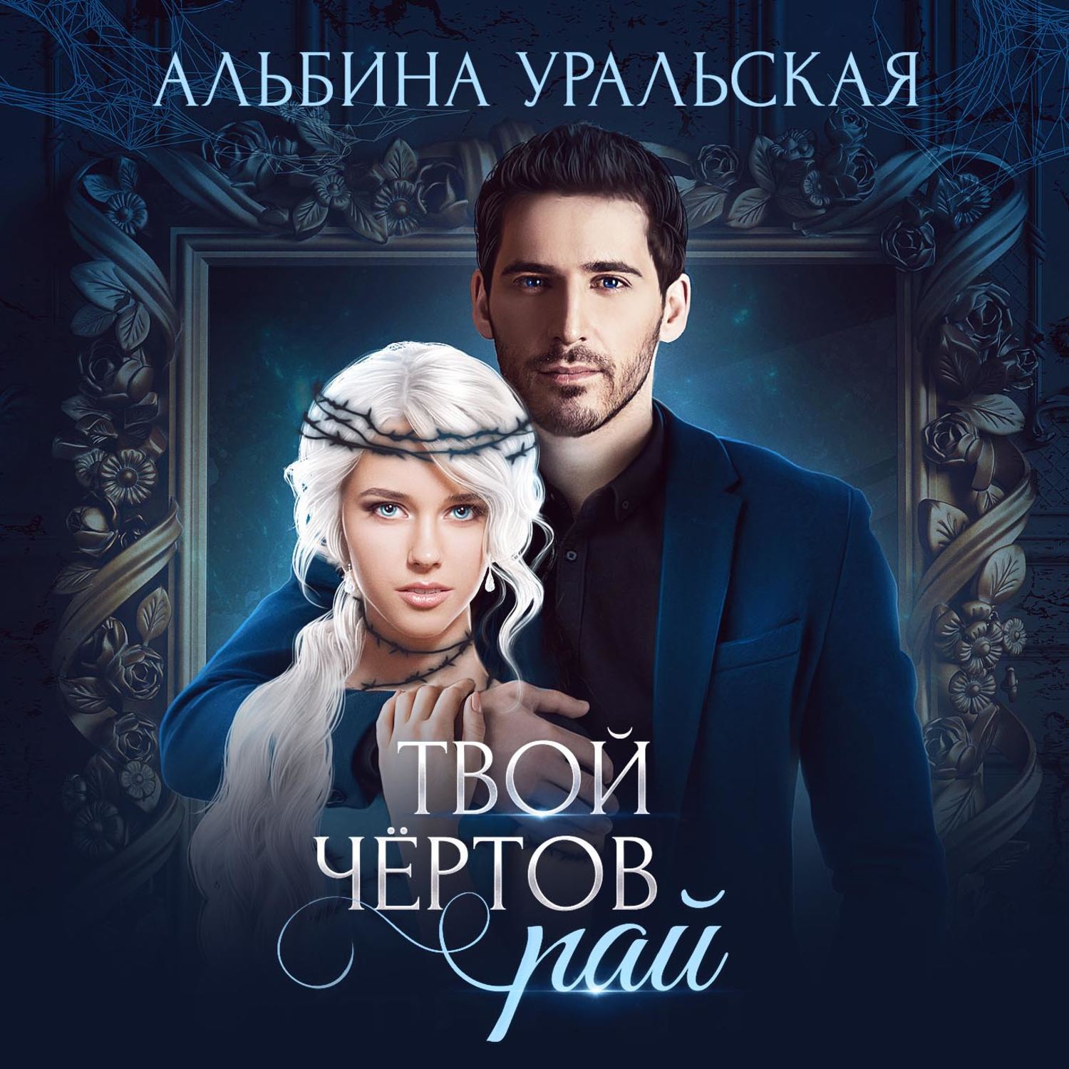 Обложка книги «Твой чёртов рай»