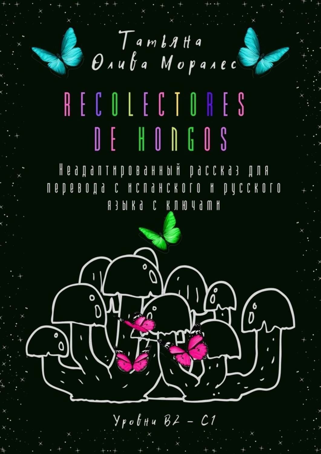 Обложка книги «Recolectores de hongos. Неадаптированный рассказ для перевода с испанского и русского языка с ключами. Уровни В2–С1»