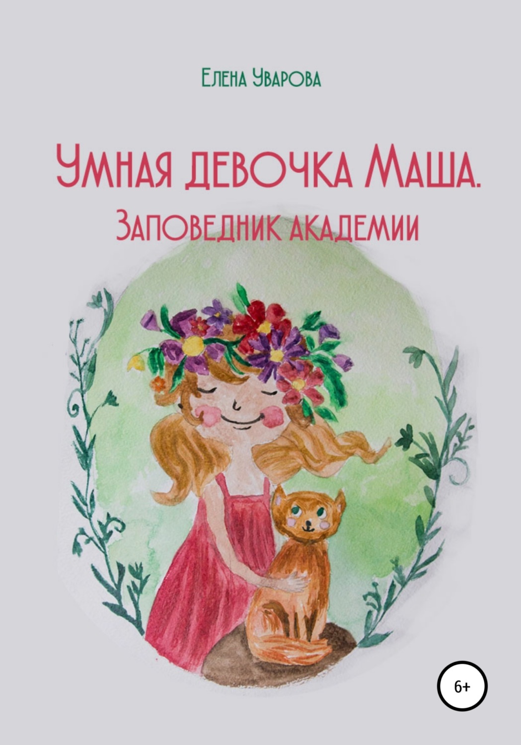 Обложка книги «Умная девочка Маша. Заповедник академии»