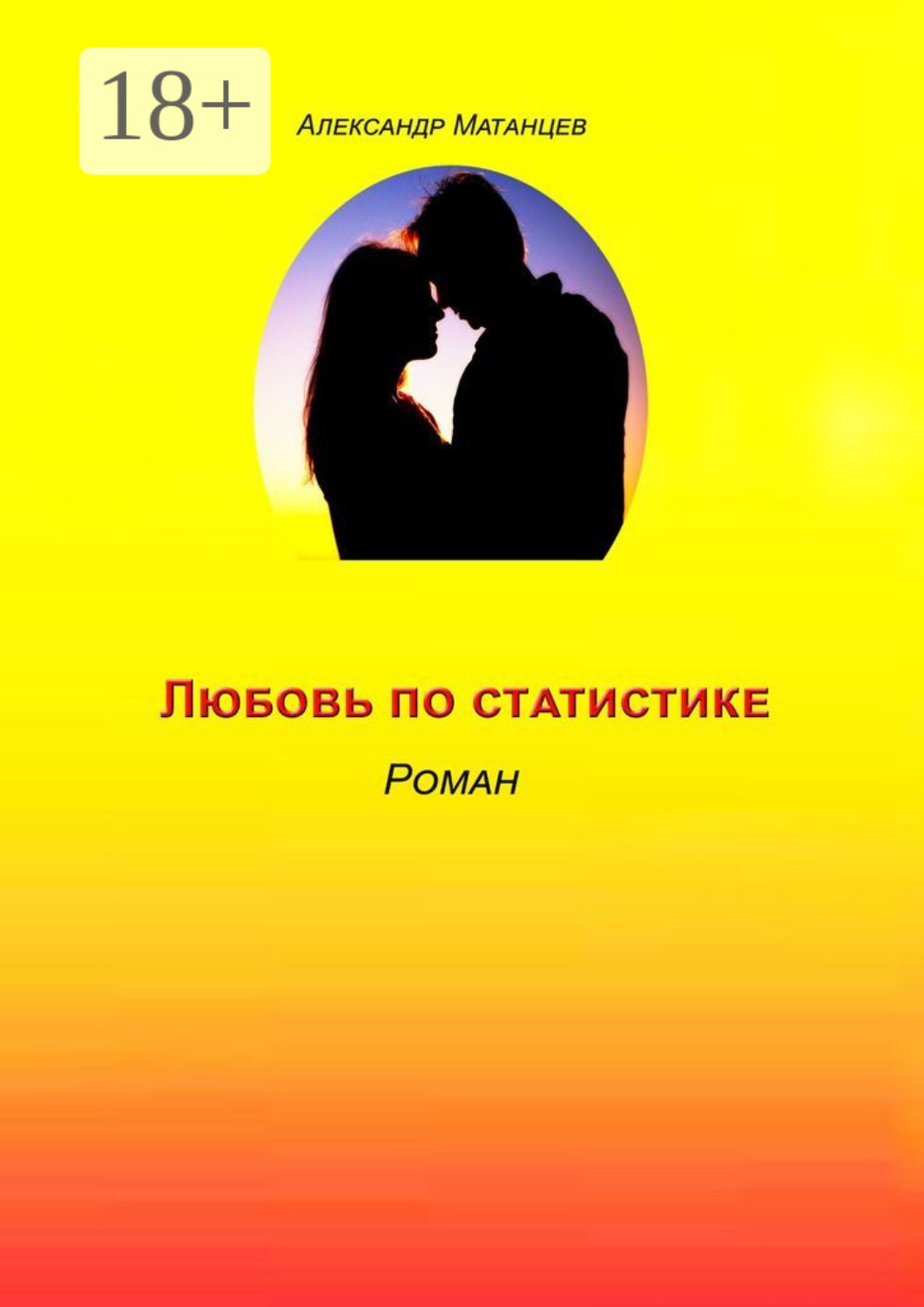 Обложка книги «Любовь по статистике. Роман»