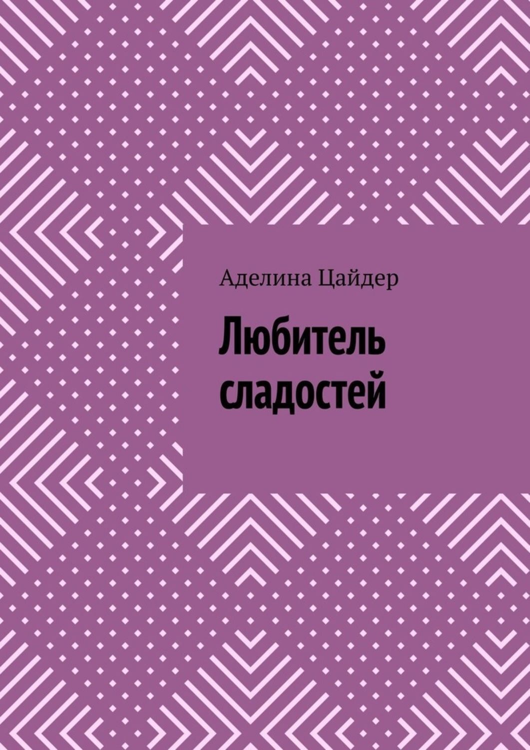 Обложка книги «Любитель сладостей»