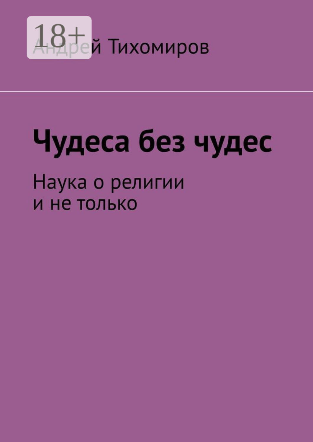 Обложка книги «Чудеса без чудес. Наука о религии и не только»