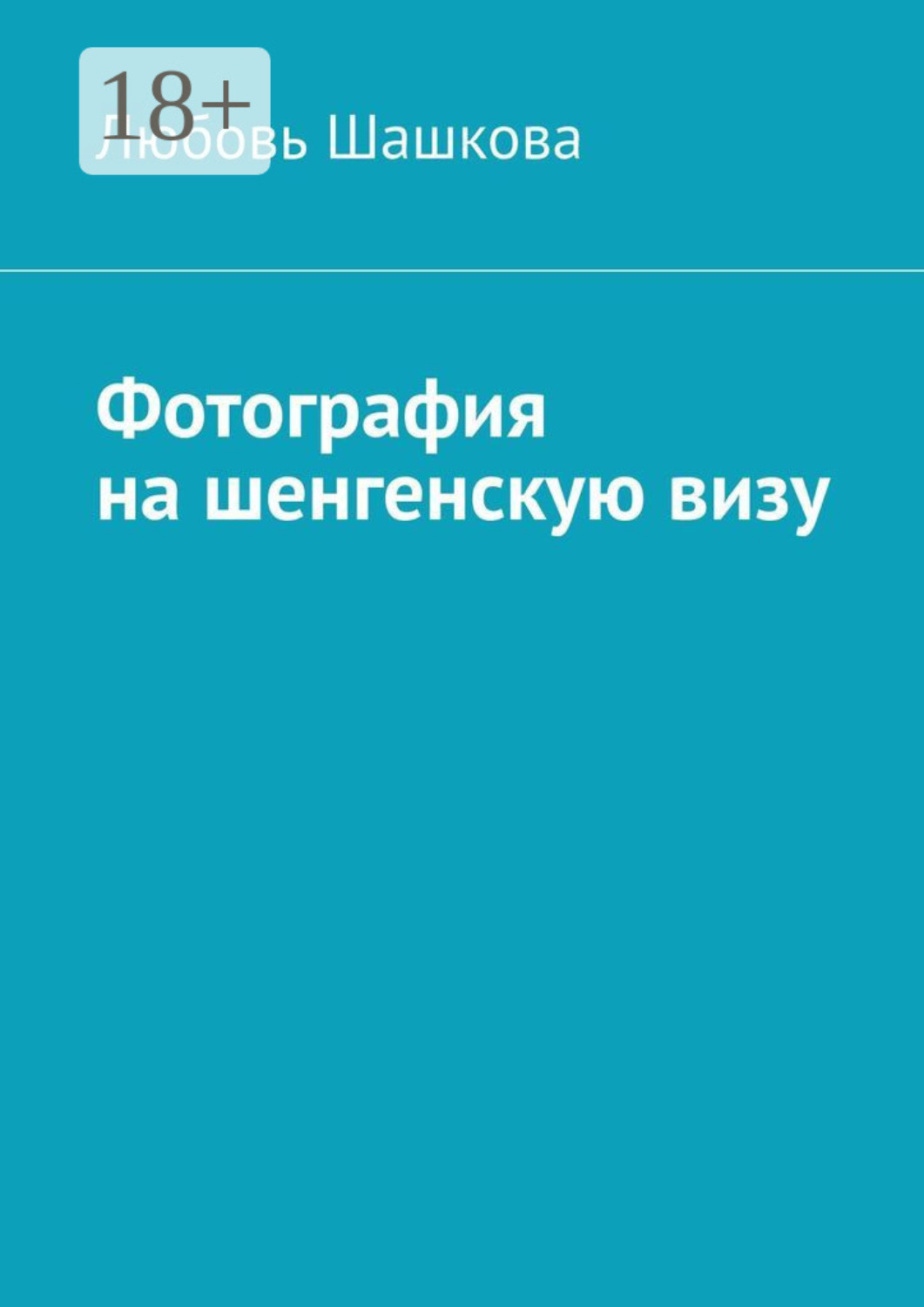 Обложка книги «Фотография на шенгенскую визу»