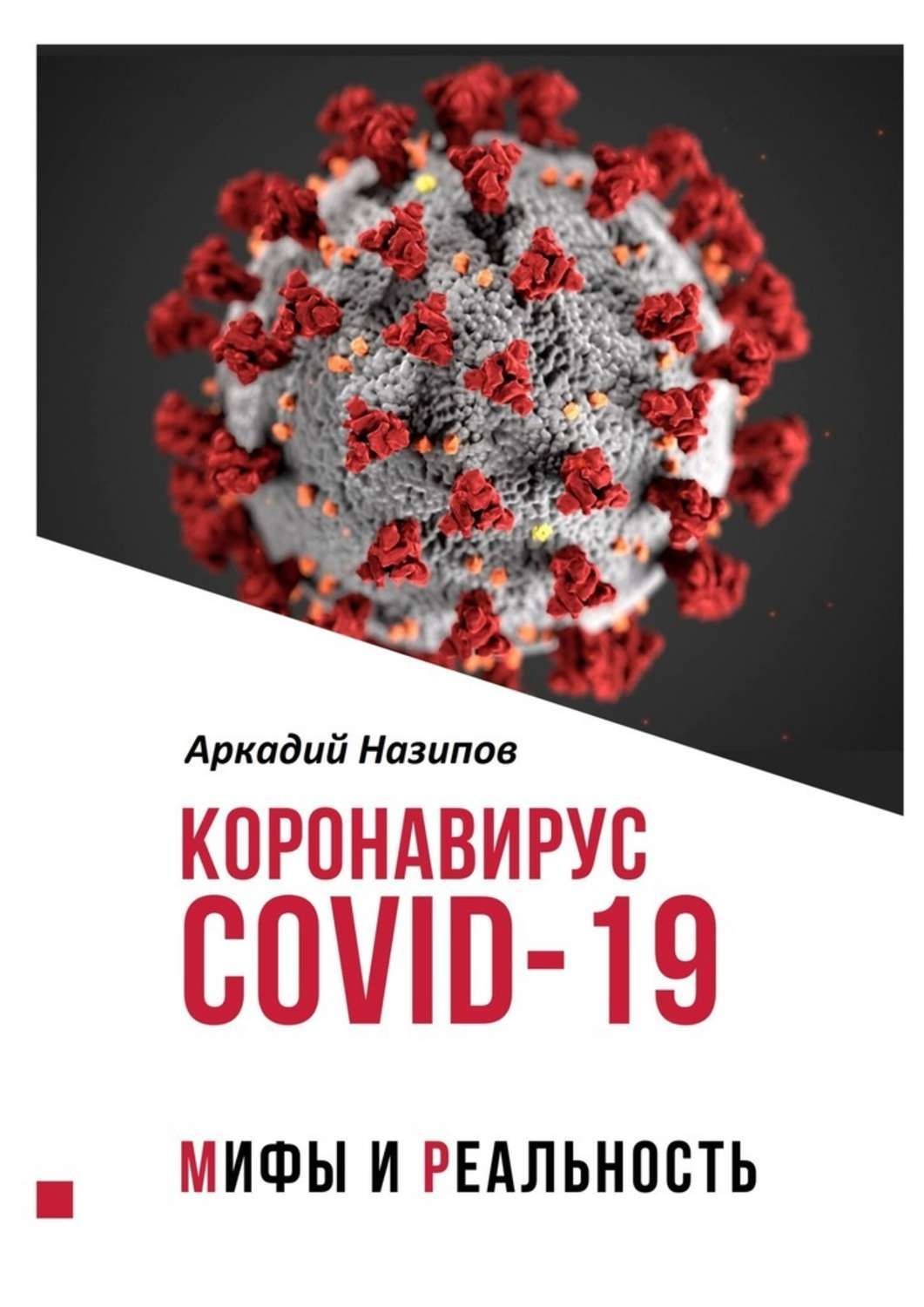 Обложка книги «Коронавирус Covid-19: мифы и реальность»