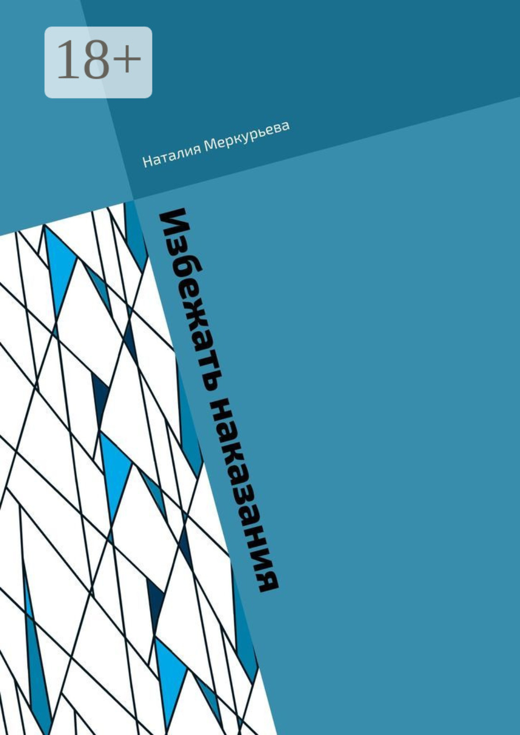 Обложка книги «Избежать наказания. Почти детективные истории»