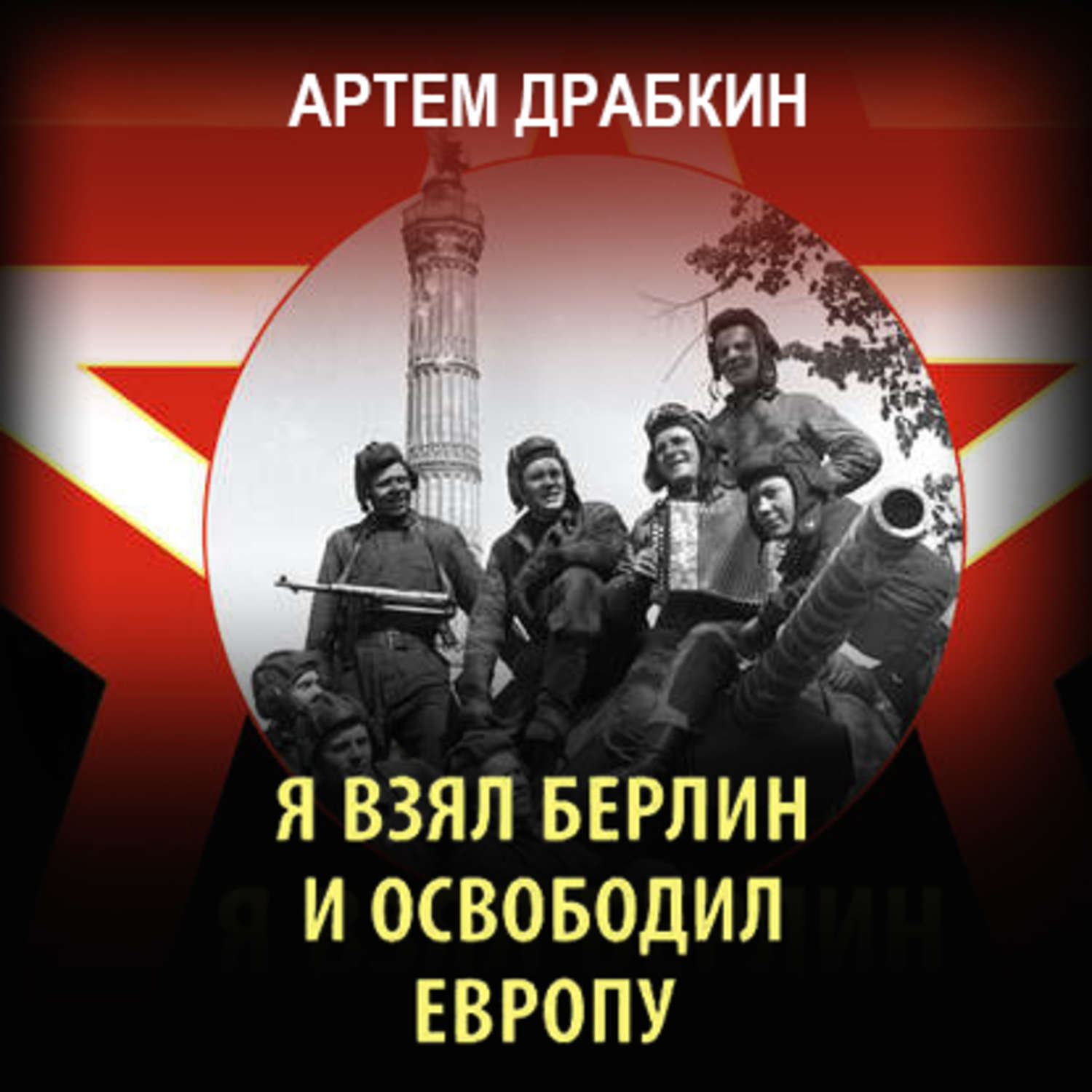 Обложка книги «Я взял Берлин и освободил Европу»