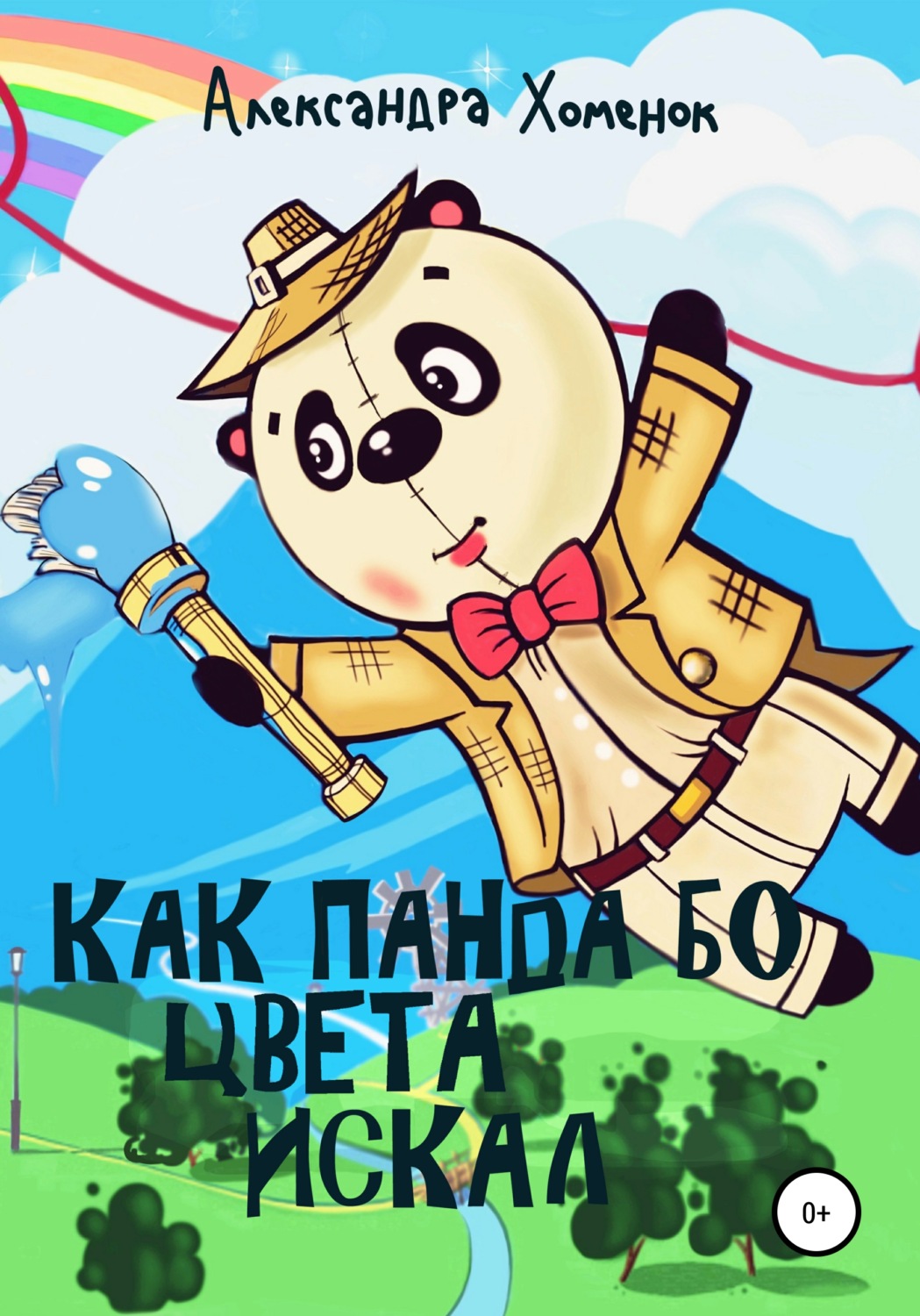 Обложка книги «Как Панда Бо цвета искал»