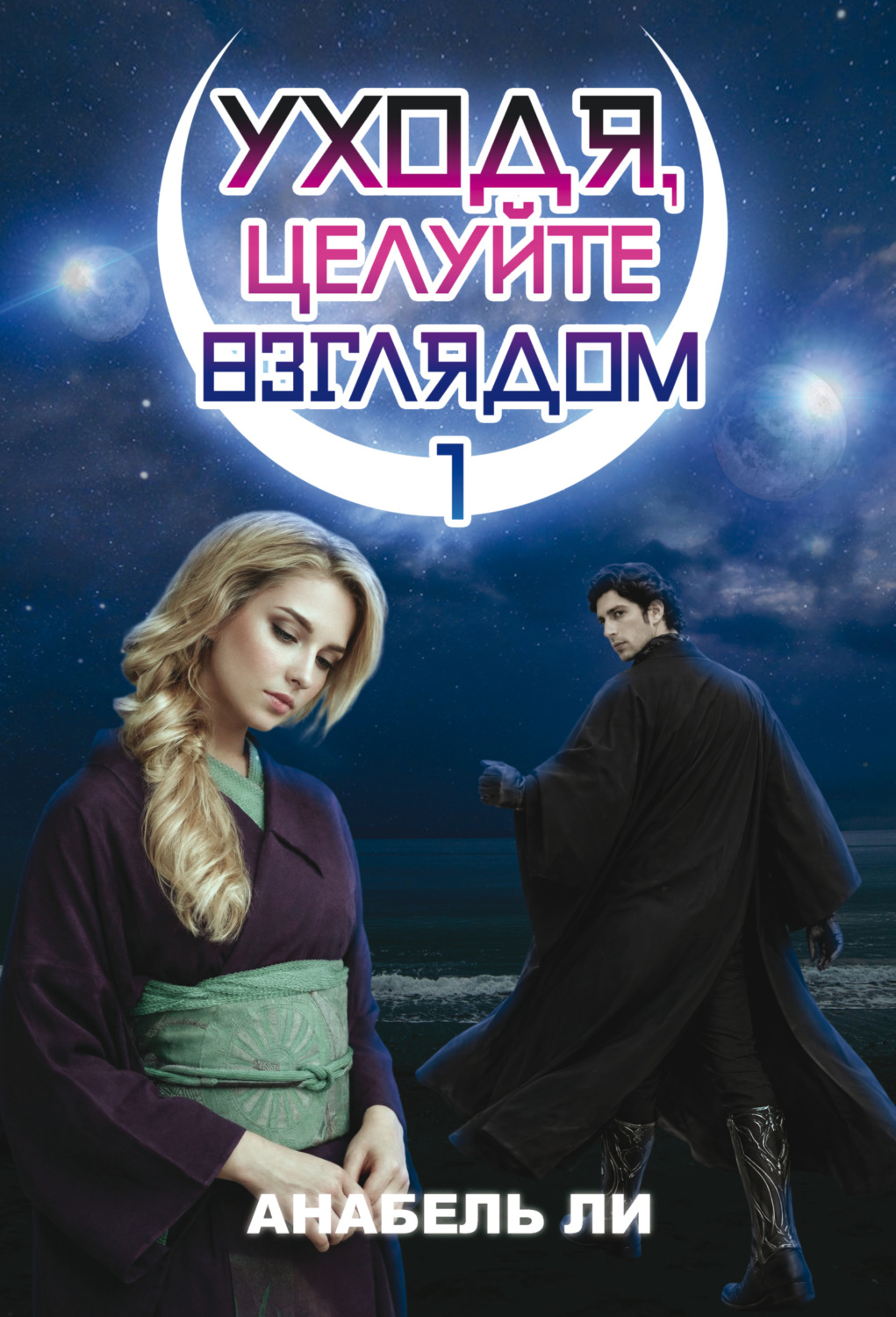 Обложка книги «Уходя, целуйте взглядом. Книга 1»