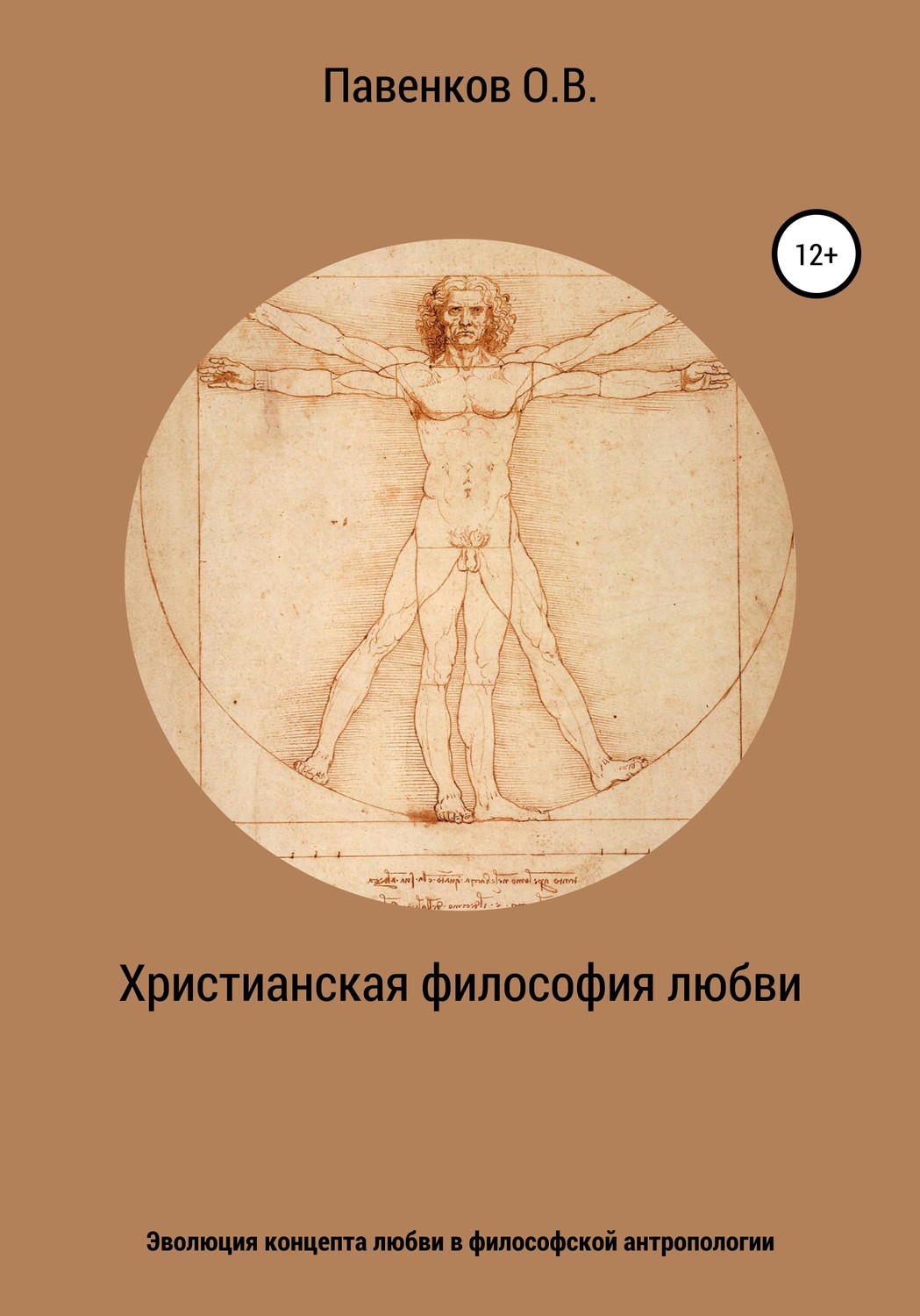 Обложка книги «Христианская философия любви. Эволюция концепта любви в философской антропологии»