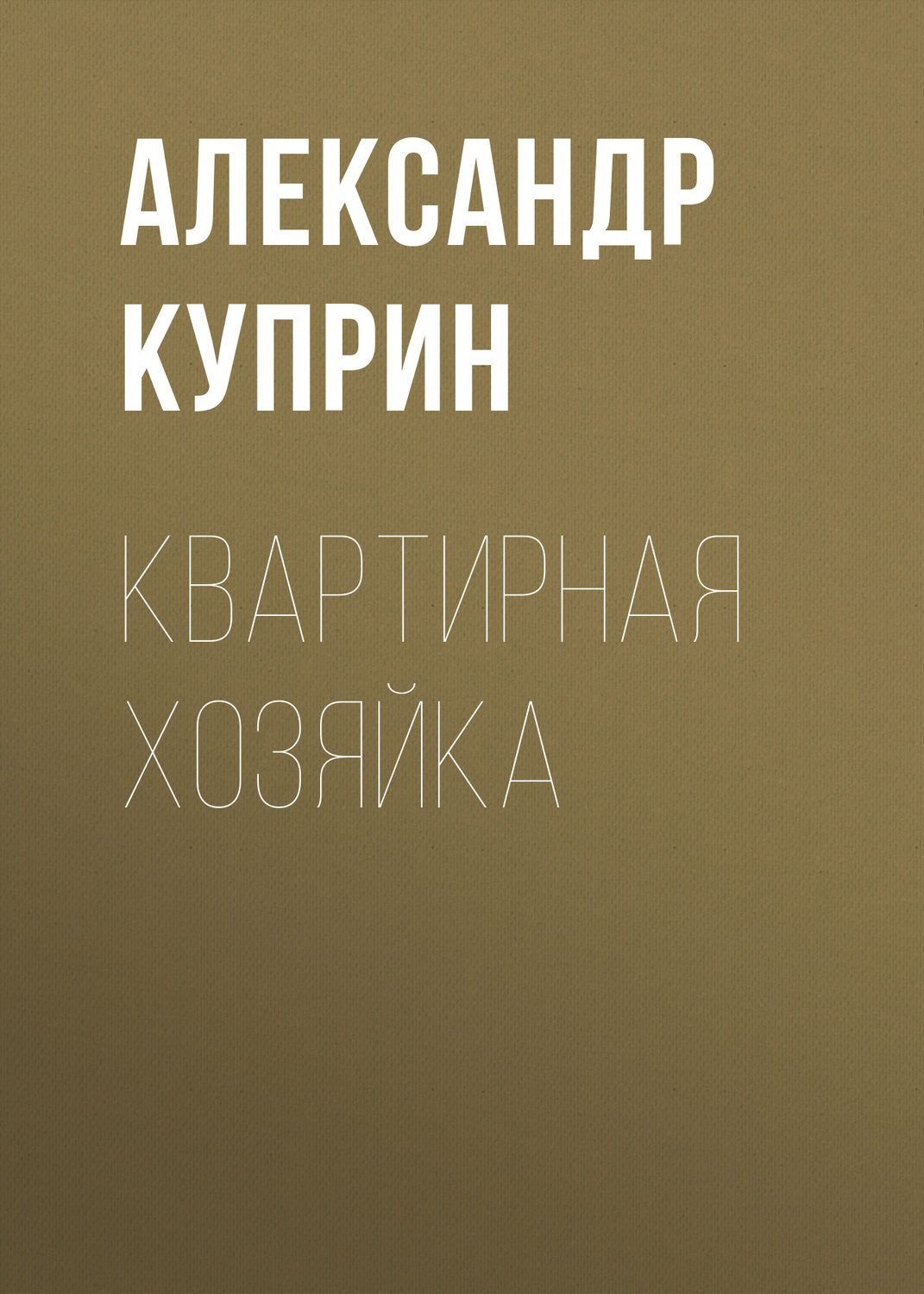 Обложка книги «Квартирная хозяйка»