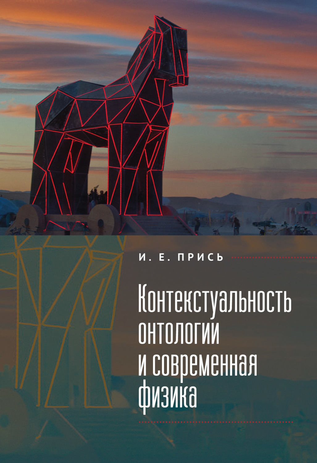 Обложка книги «Контекстуальность онтологии и современная физика»
