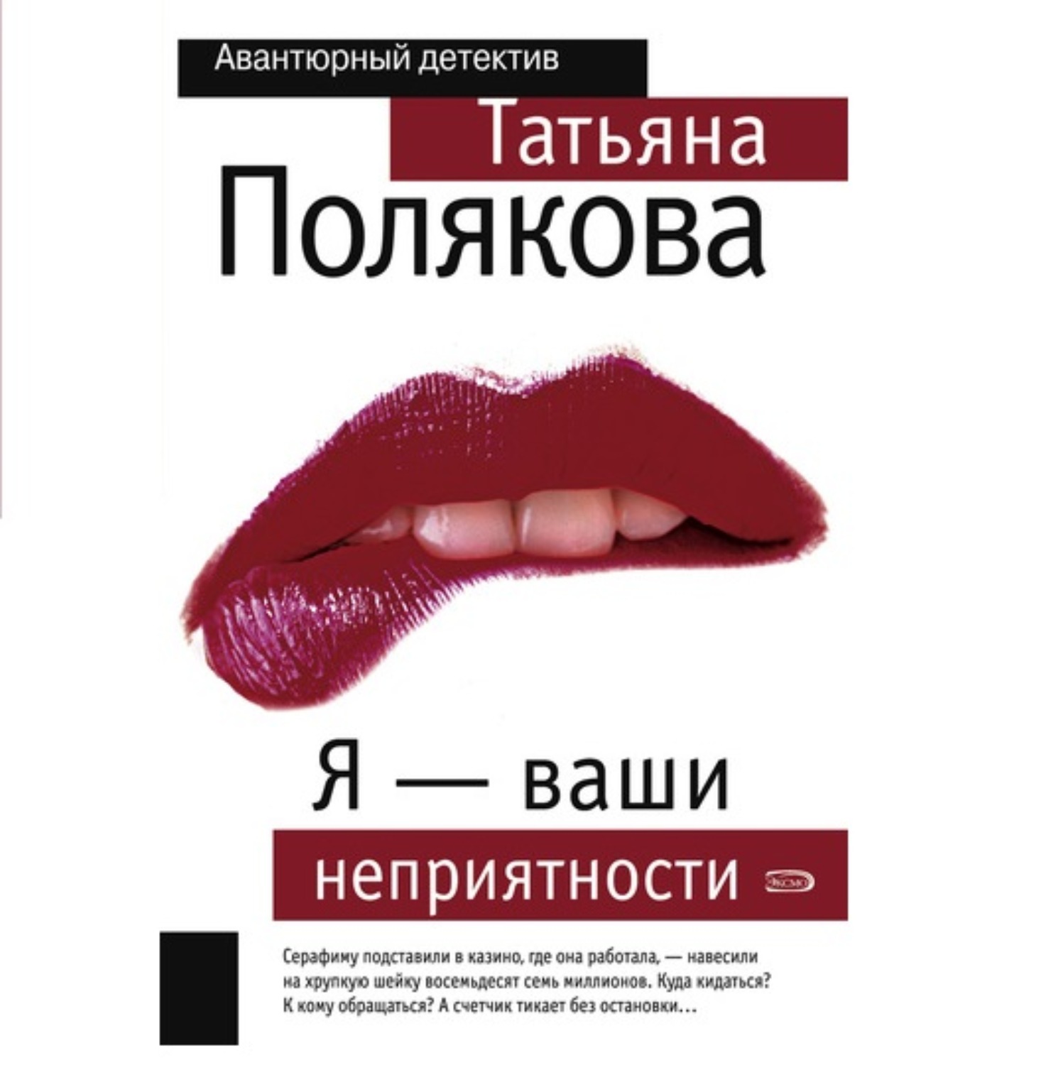 Обложка книги «Я – ваши неприятности»