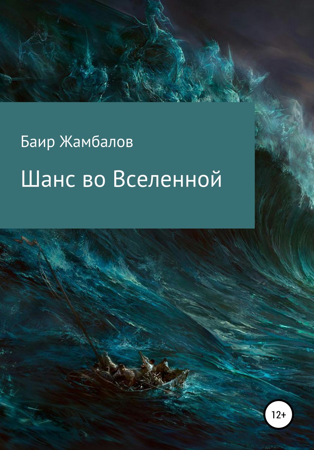 Обложка книги «Шанс во Вселенной»