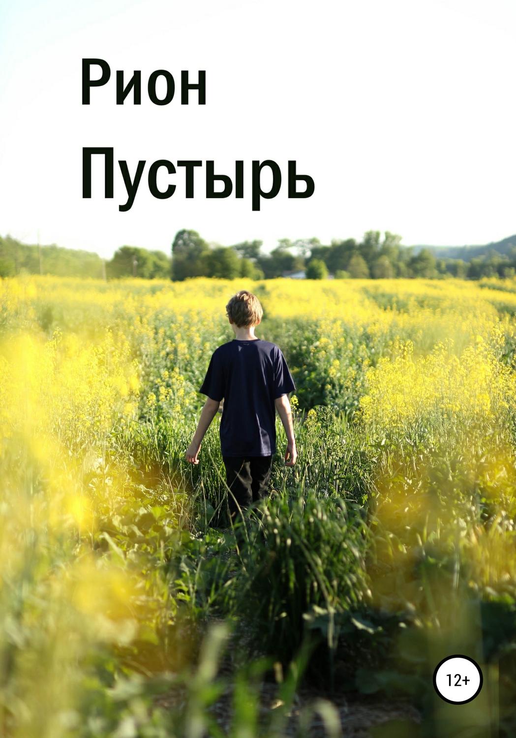 Обложка книги «Пустырь»