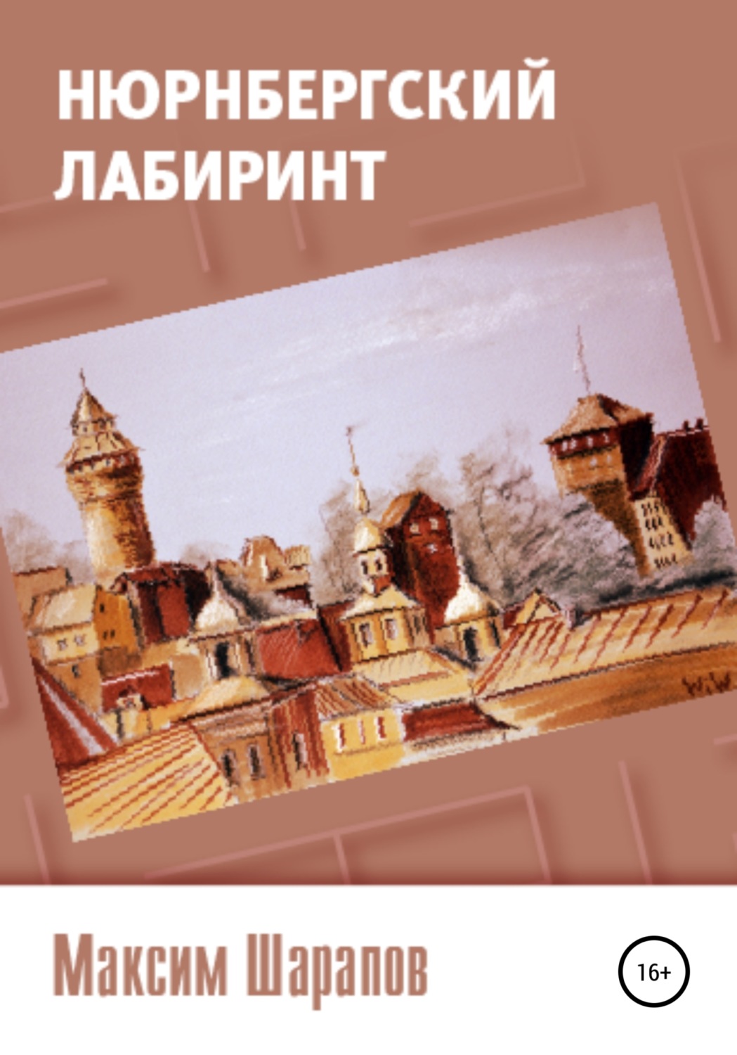 Обложка книги «Нюрнбергский лабиринт»