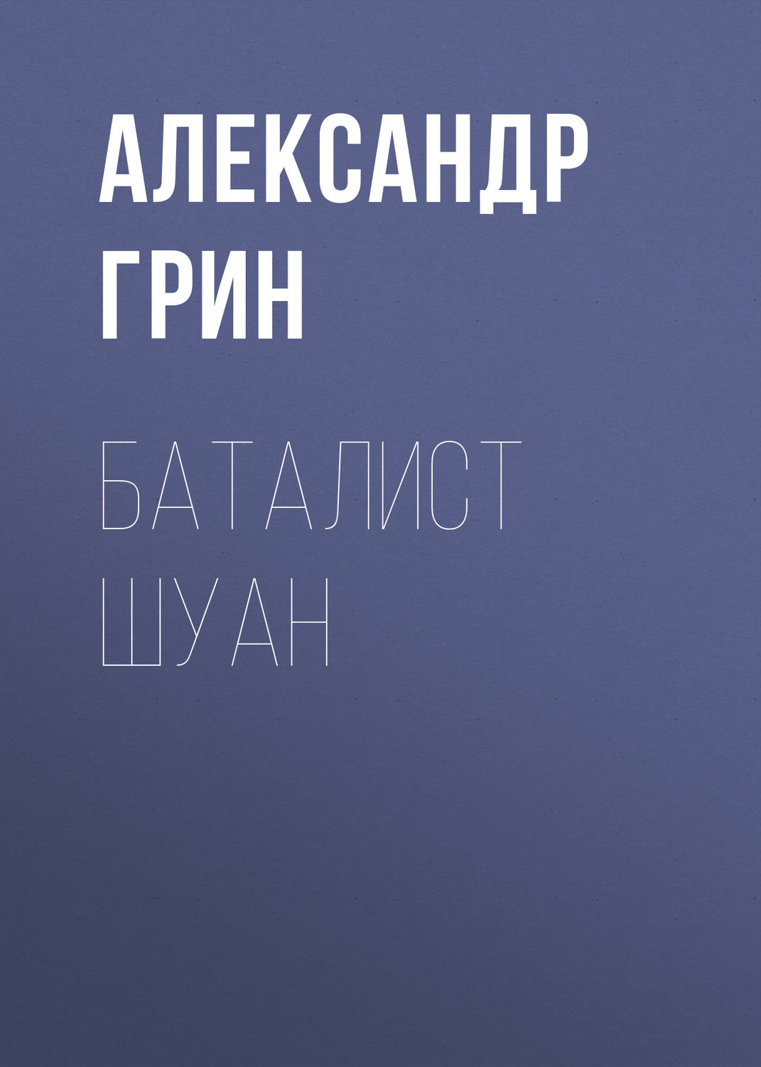 Обложка книги «Баталист Шуан»