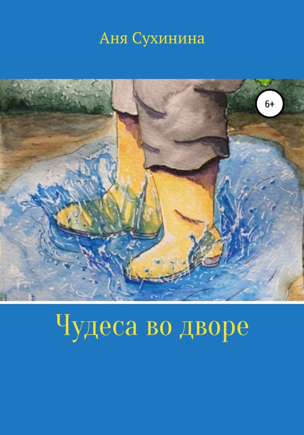 Обложка книги «Волшебная лужа»
