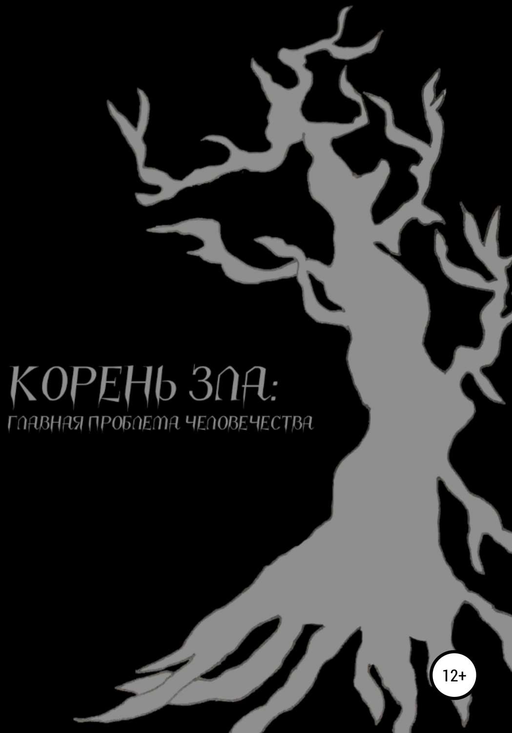 Обложка книги «Корень зла: главная проблема человечества»