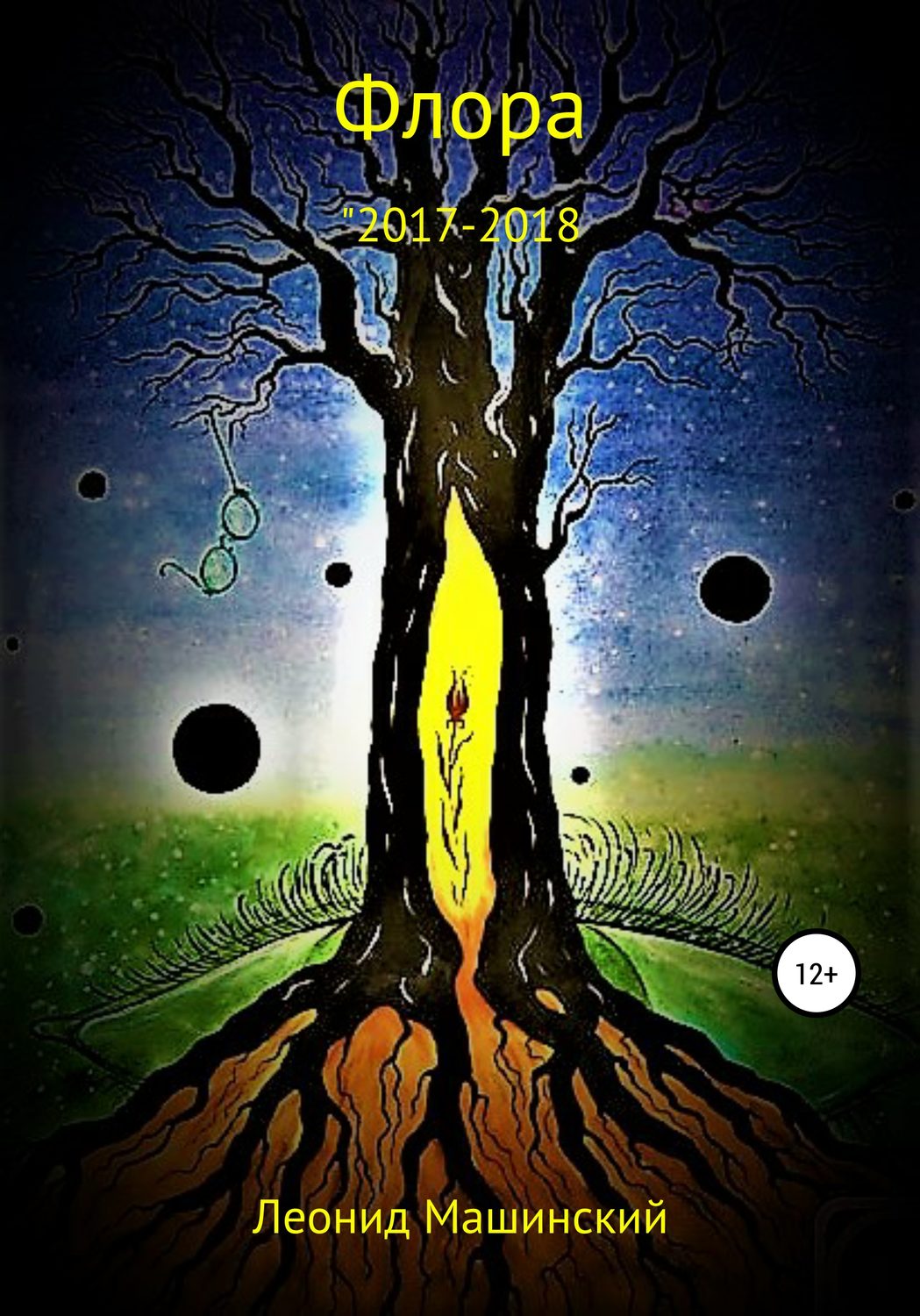 Обложка книги «Флора»
