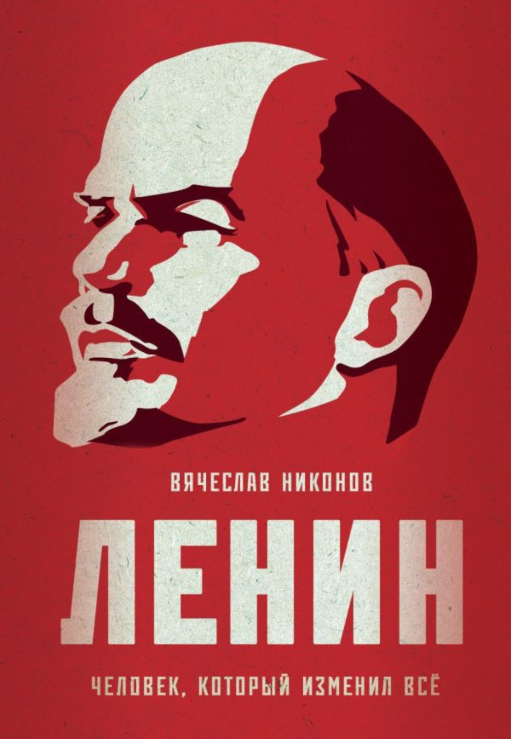 Обложка книги «Ленин. Человек, который изменил всё»