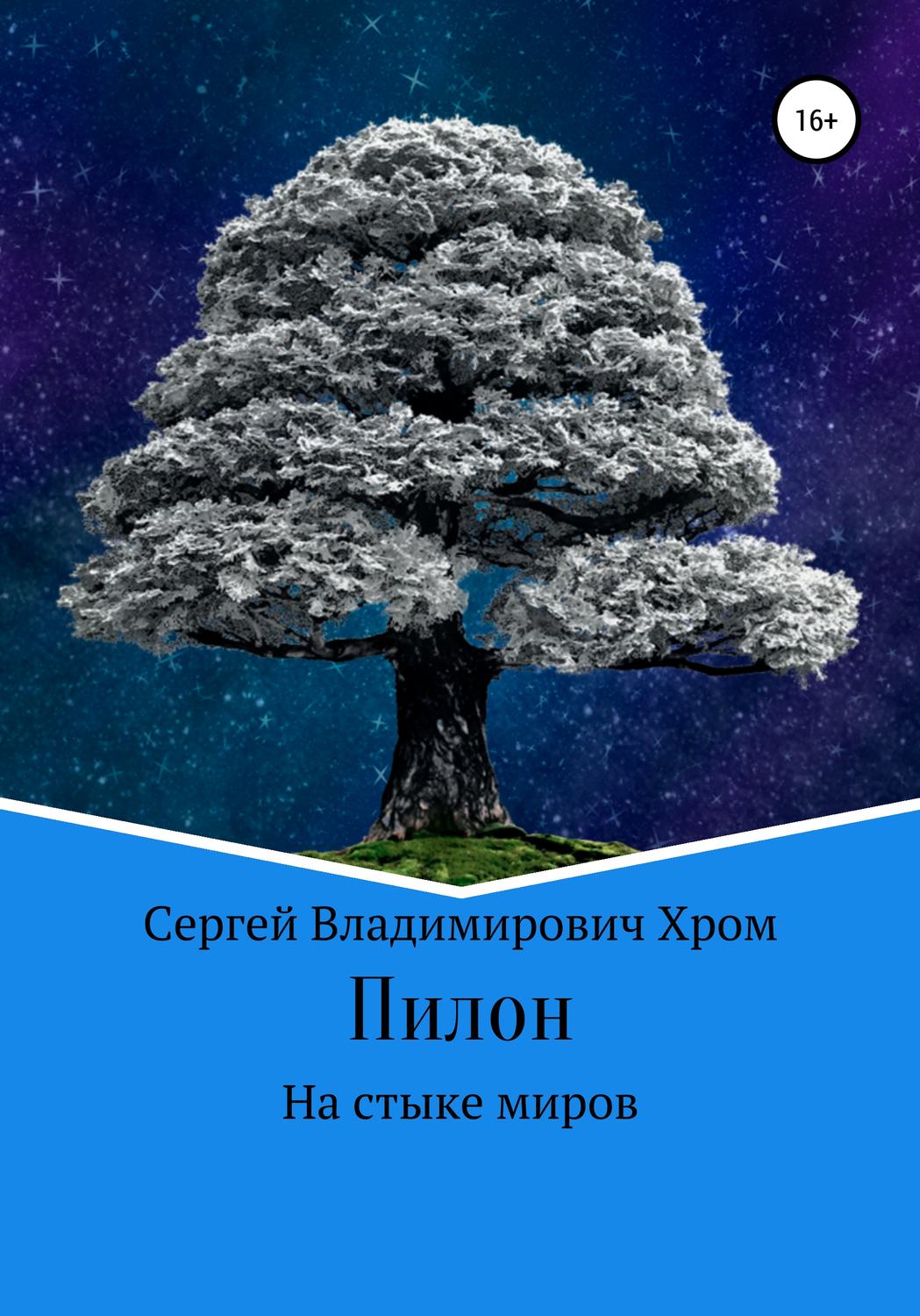Обложка книги «Пилон. На стыке миров»