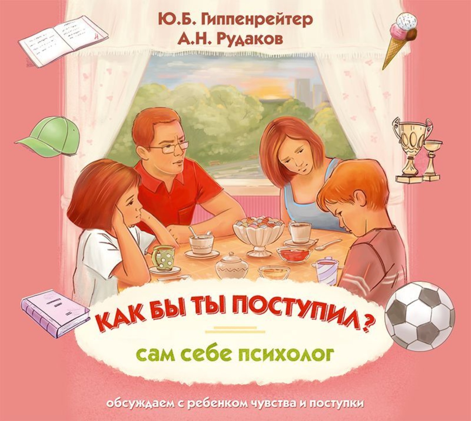 Обложка книги «Как бы ты поступил? Сам себе психолог»