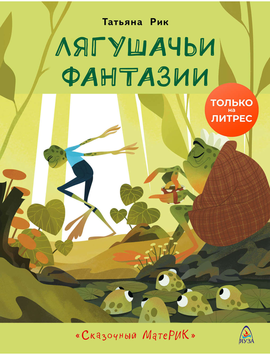 Обложка книги «Лягушачьи фантазии»