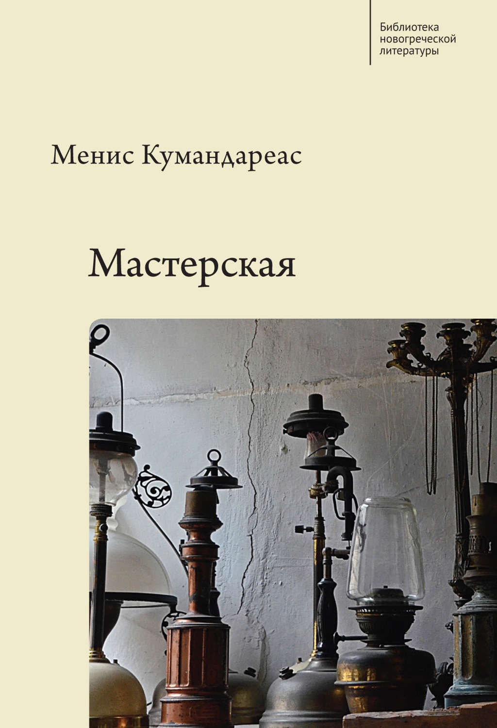 Обложка книги «Мастерская»