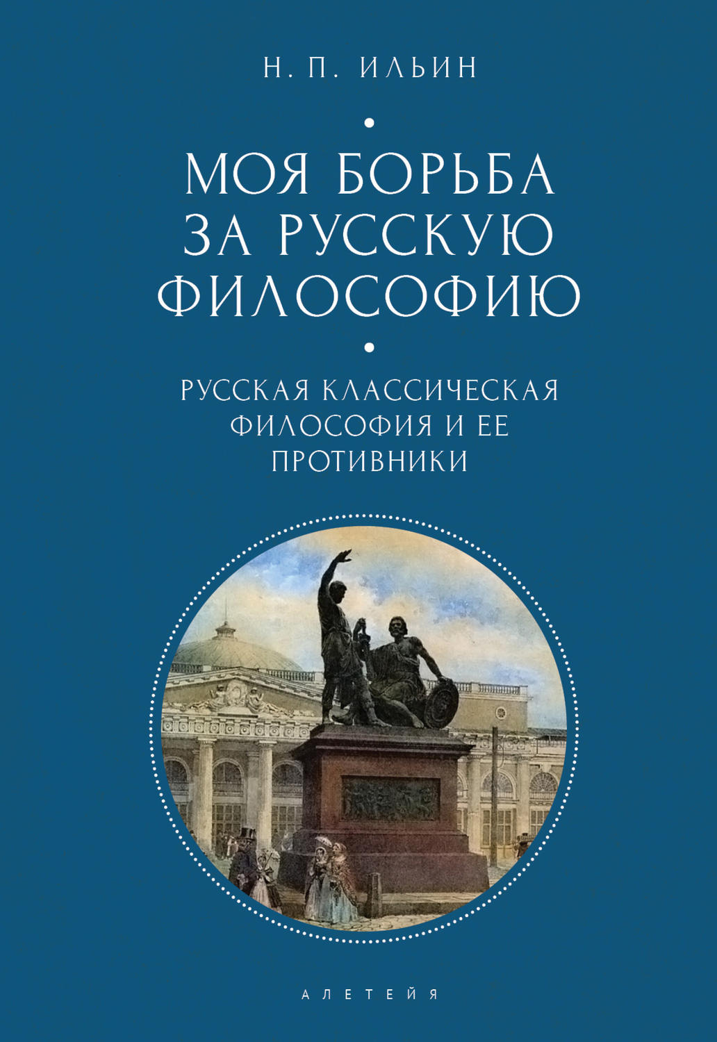 Обложка книги «Моя борьба за русскую философию. Избранные очерки и статьи. Том 1. Русская классическая философия и ее противники»
