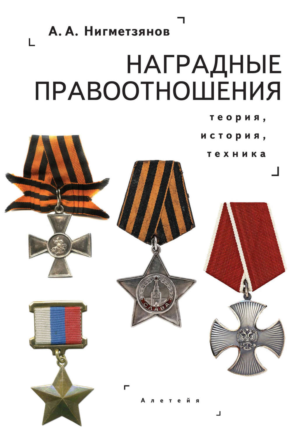 Обложка книги «Наградные правоотношения: теория, история, техника. Монография»